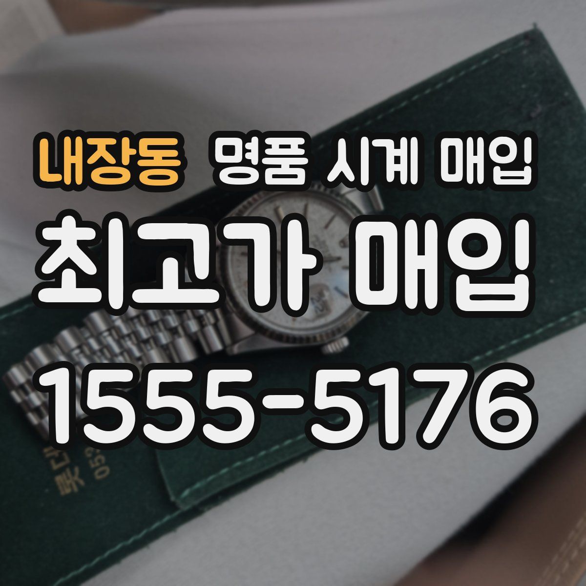 내장동 명품 시계 매입
