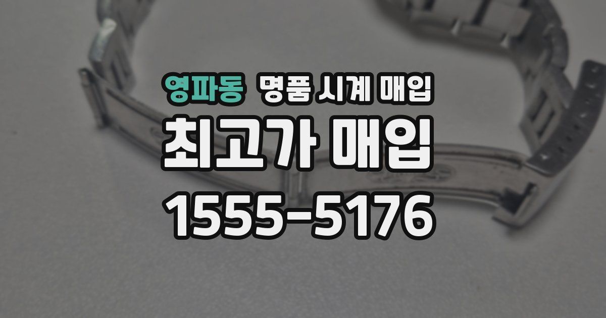 영파동 명품 시계 매입