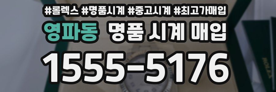 영파동 명품 시계 매입