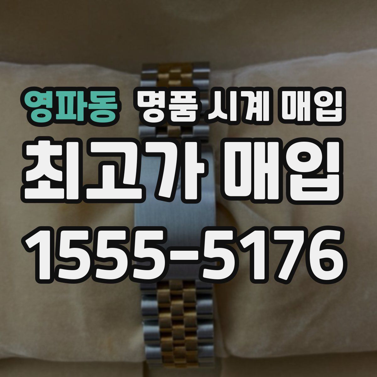 영파동 명품 시계 매입