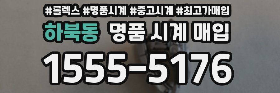 하북동 명품 시계 매입