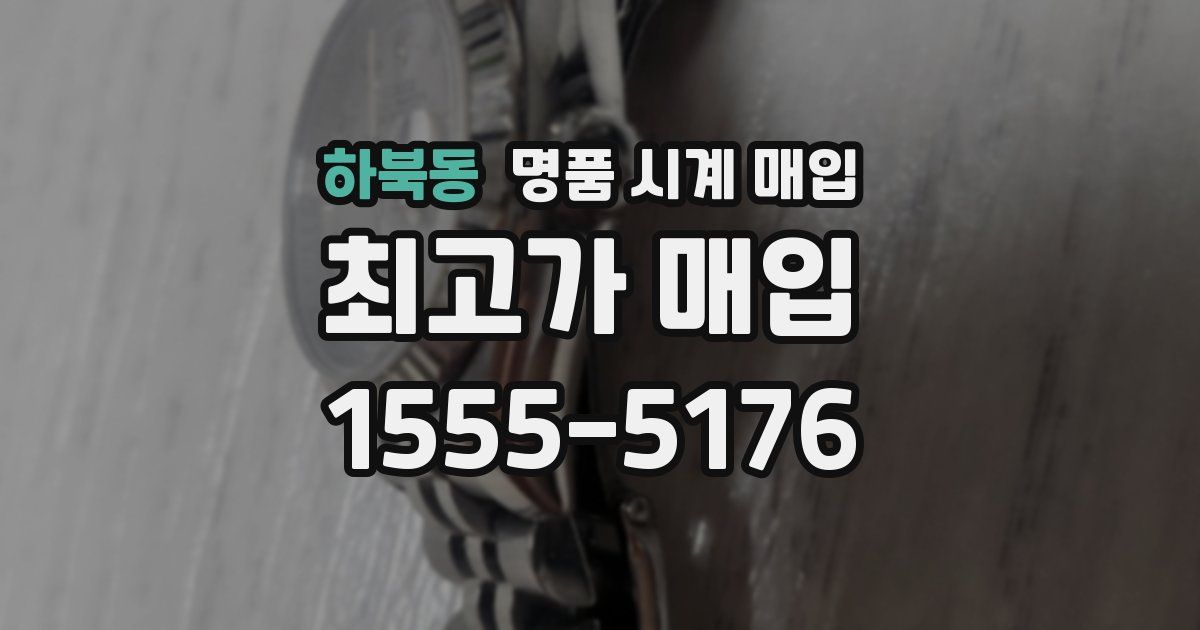 하북동 명품 시계 매입