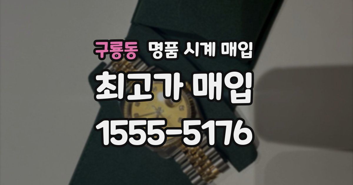 구룡동 명품 시계 매입