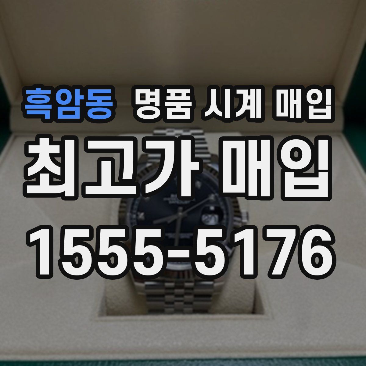 흑암동 명품 시계 매입