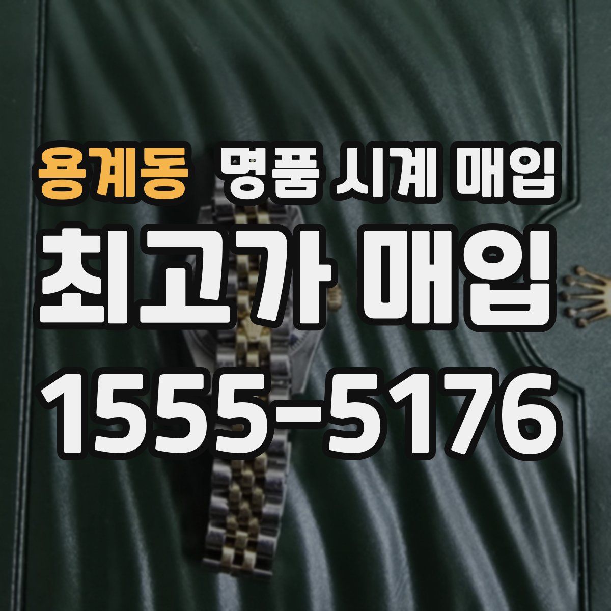 용계동 명품 시계 매입