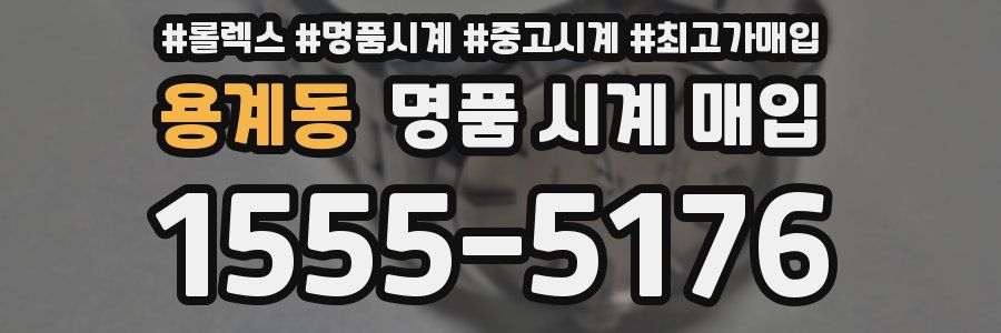 용계동 명품 시계 매입