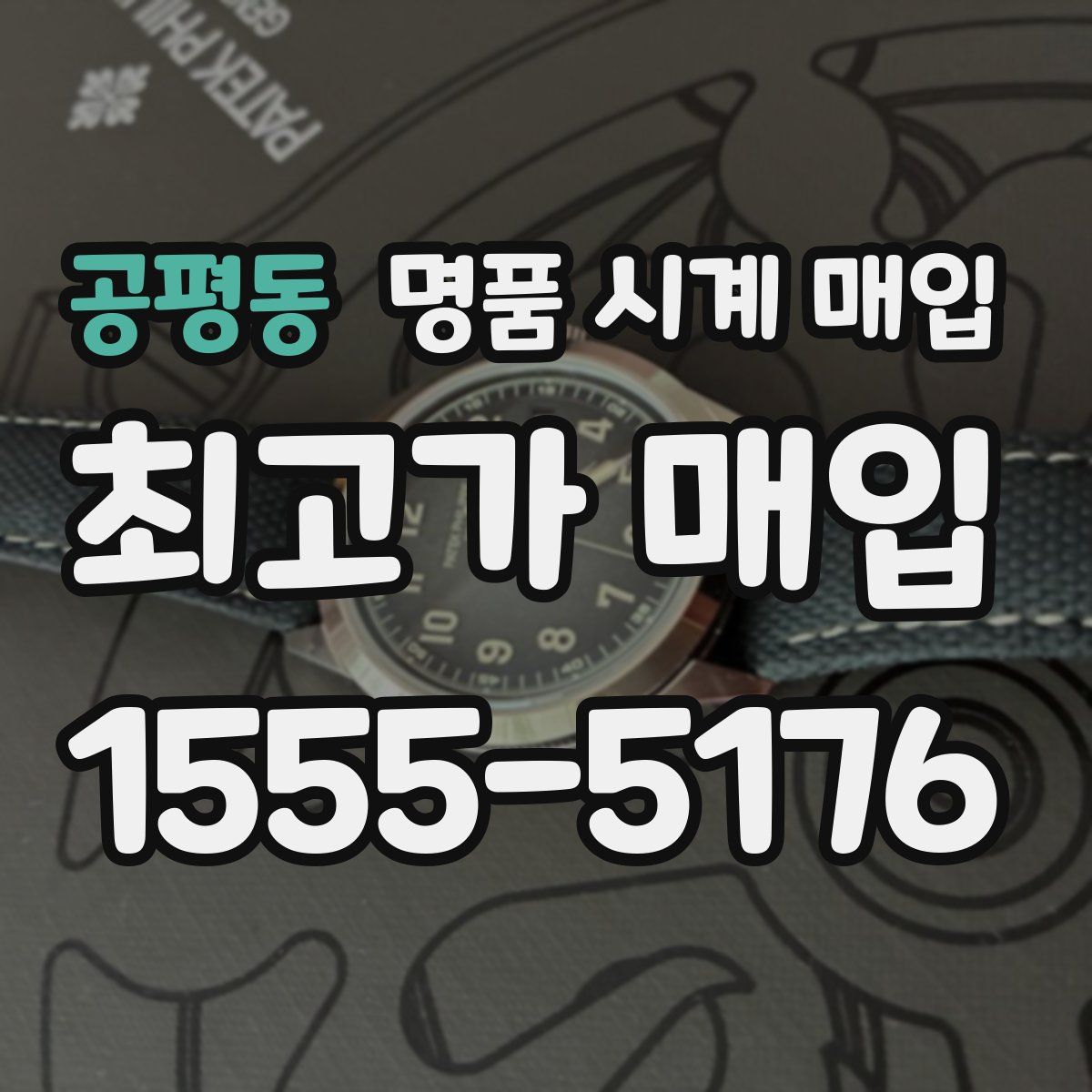 공평동 명품 시계 매입