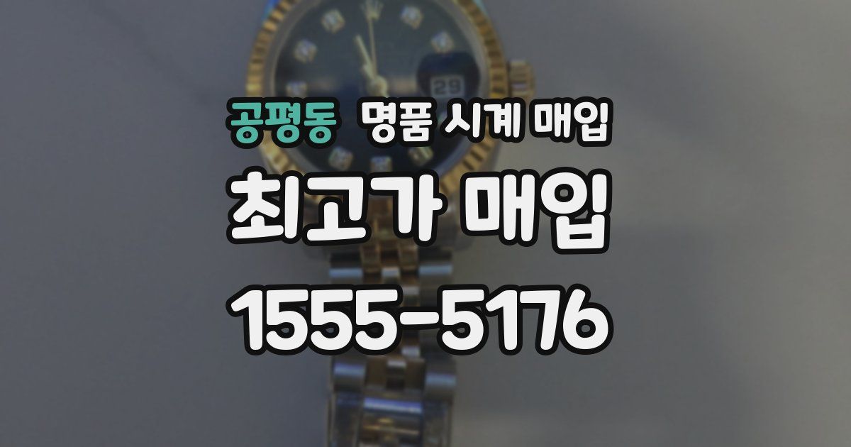 공평동 명품 시계 매입