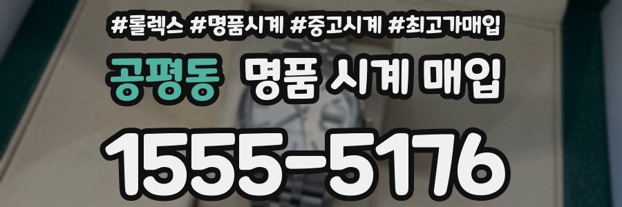 공평동 명품 시계 매입
