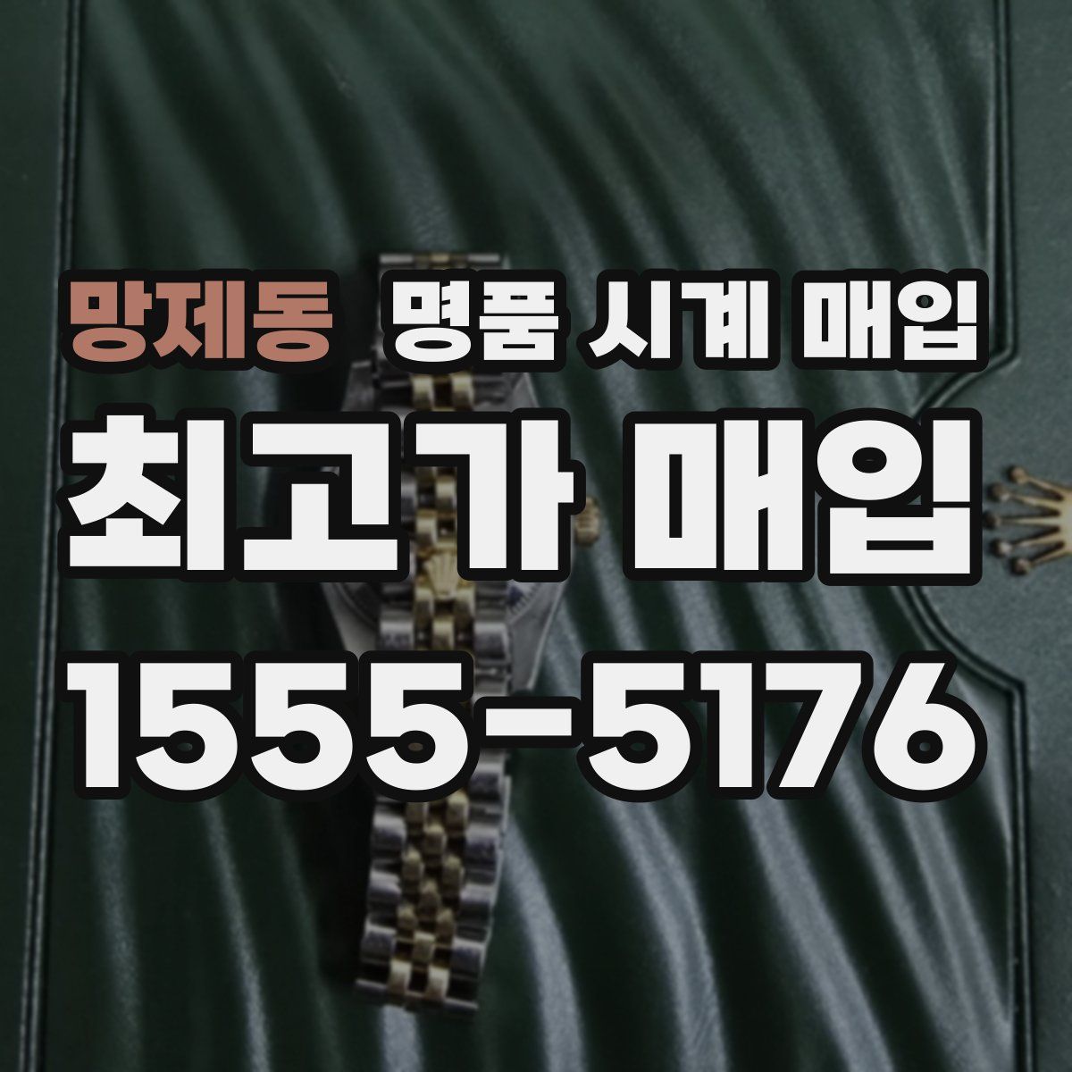 망제동 명품 시계 매입