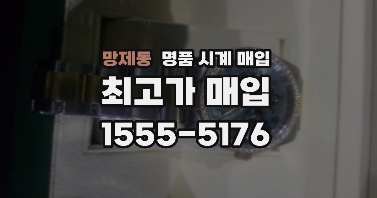 망제동 명품 시계 매입