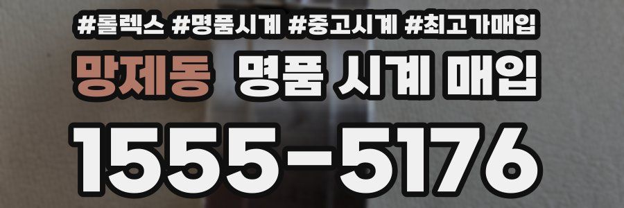 망제동 명품 시계 매입