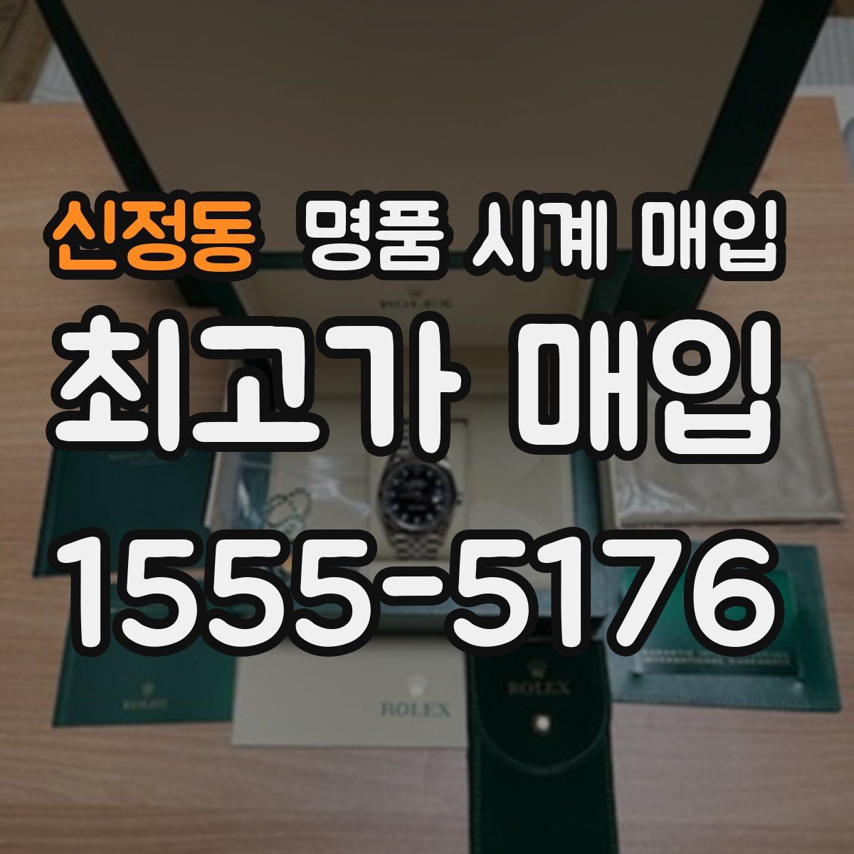 신정동 명품 시계 매입