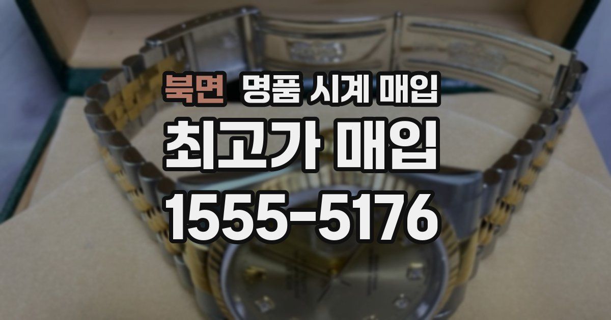 북면 명품 시계 매입