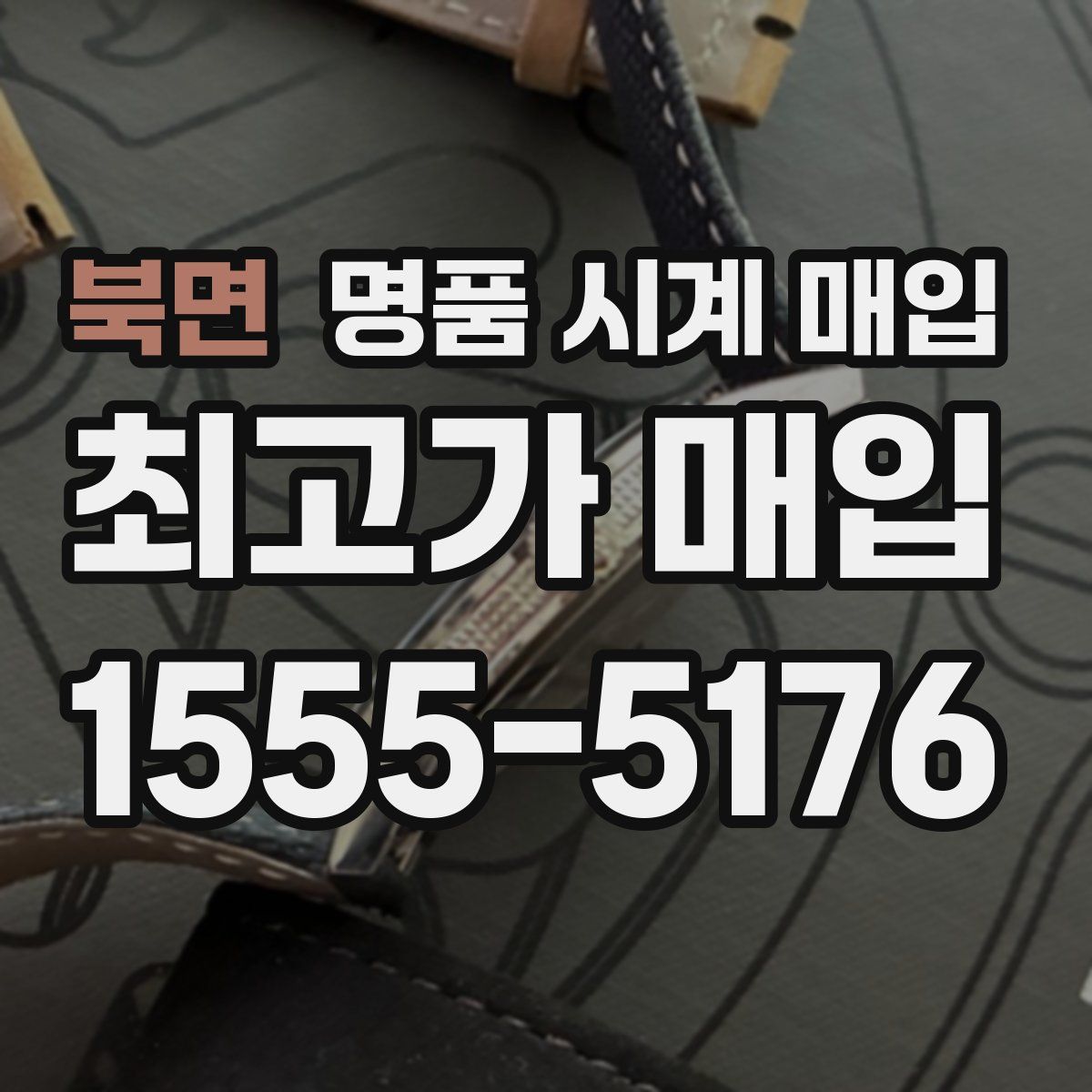 북면 명품 시계 매입