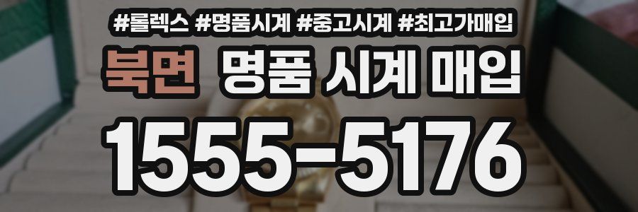 북면 명품 시계 매입