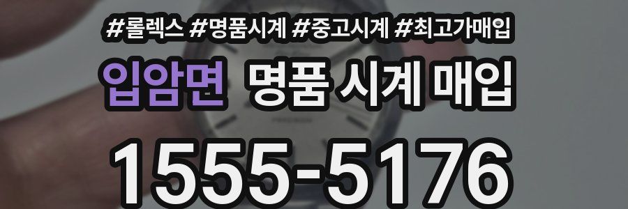 입암면 명품 시계 매입