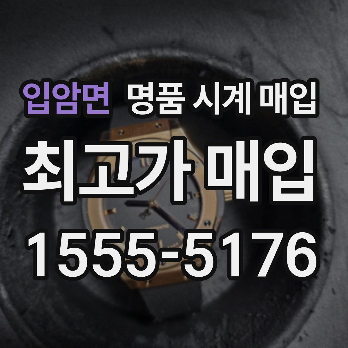 입암면 명품 시계 매입