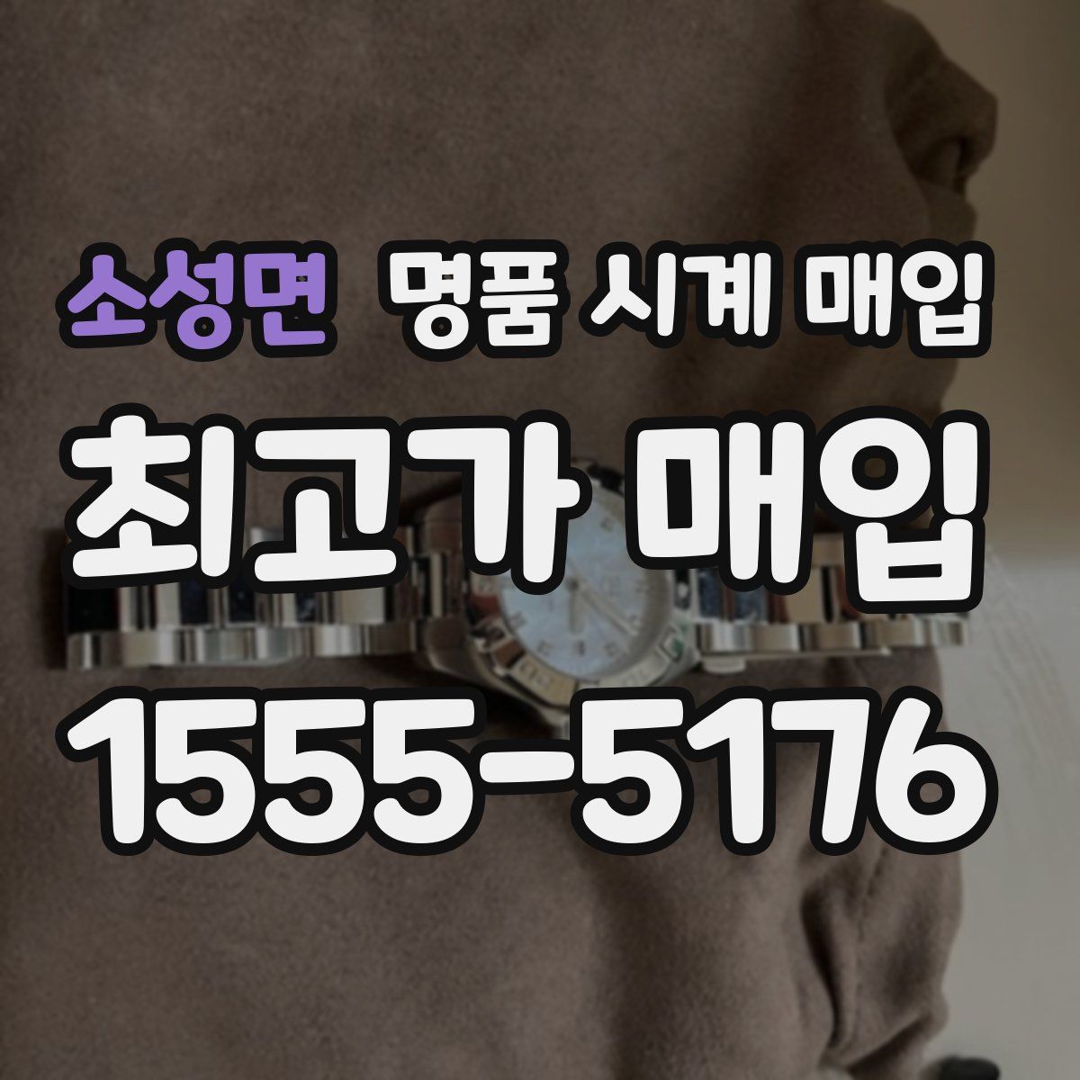 소성면 명품 시계 매입