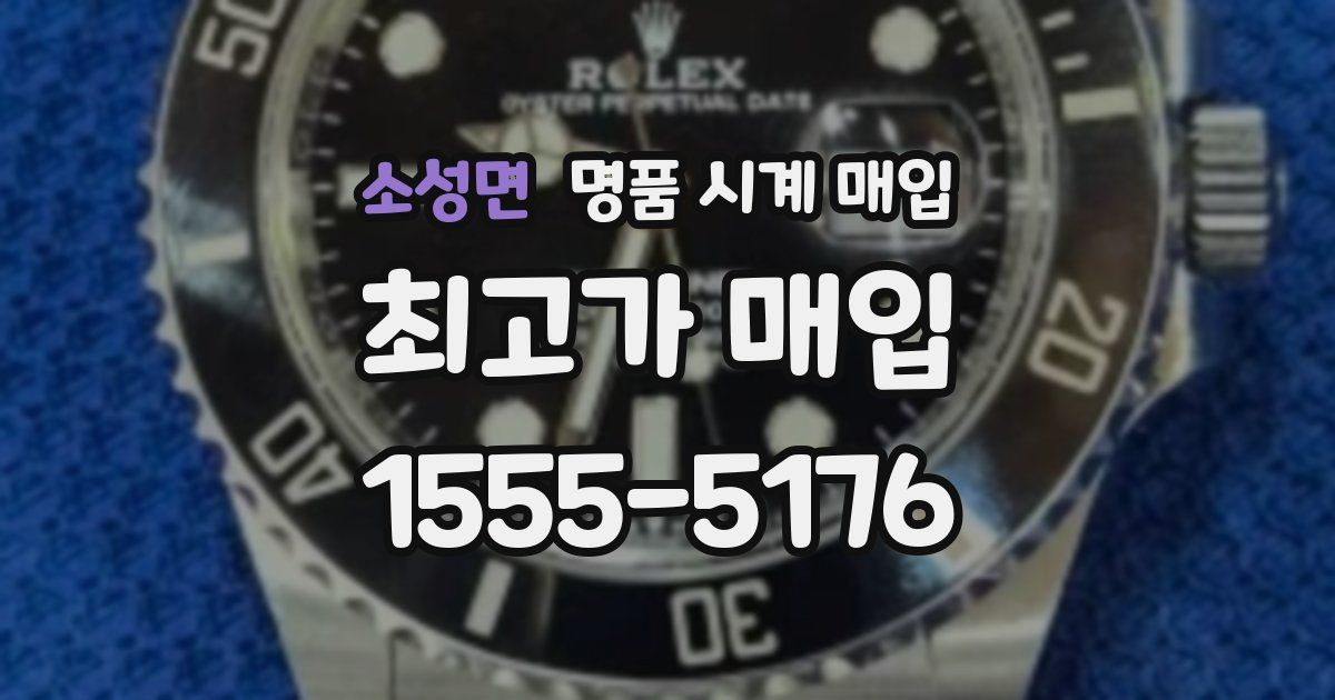 소성면 명품 시계 매입