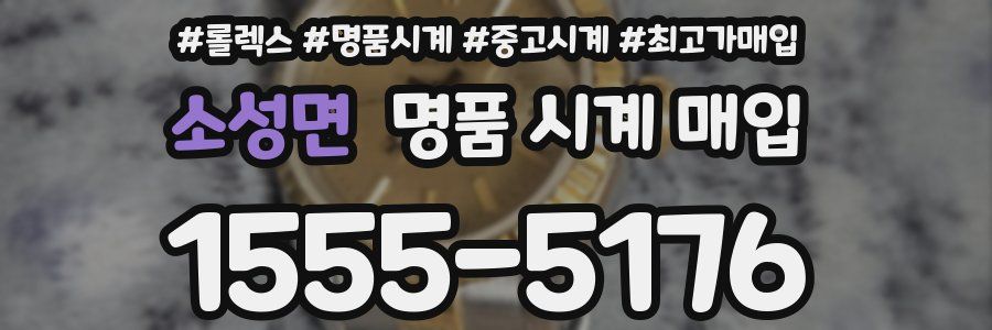소성면 명품 시계 매입