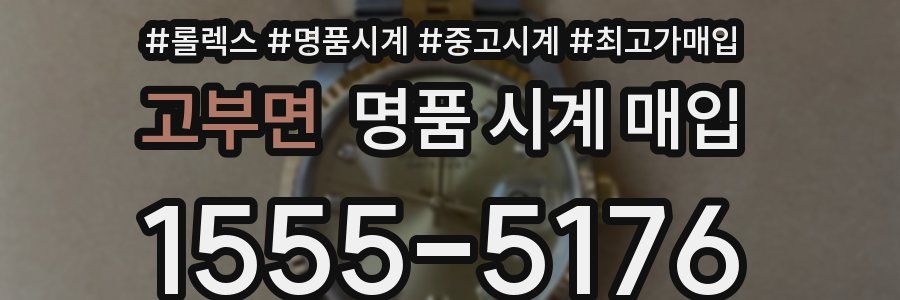 고부면 명품 시계 매입