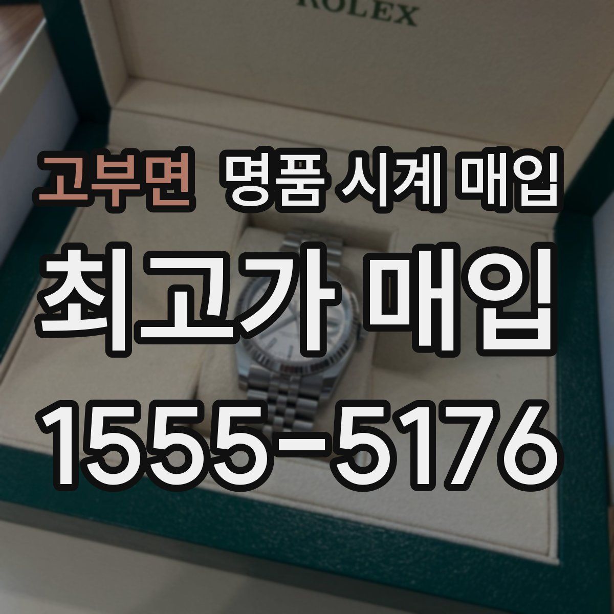 고부면 명품 시계 매입