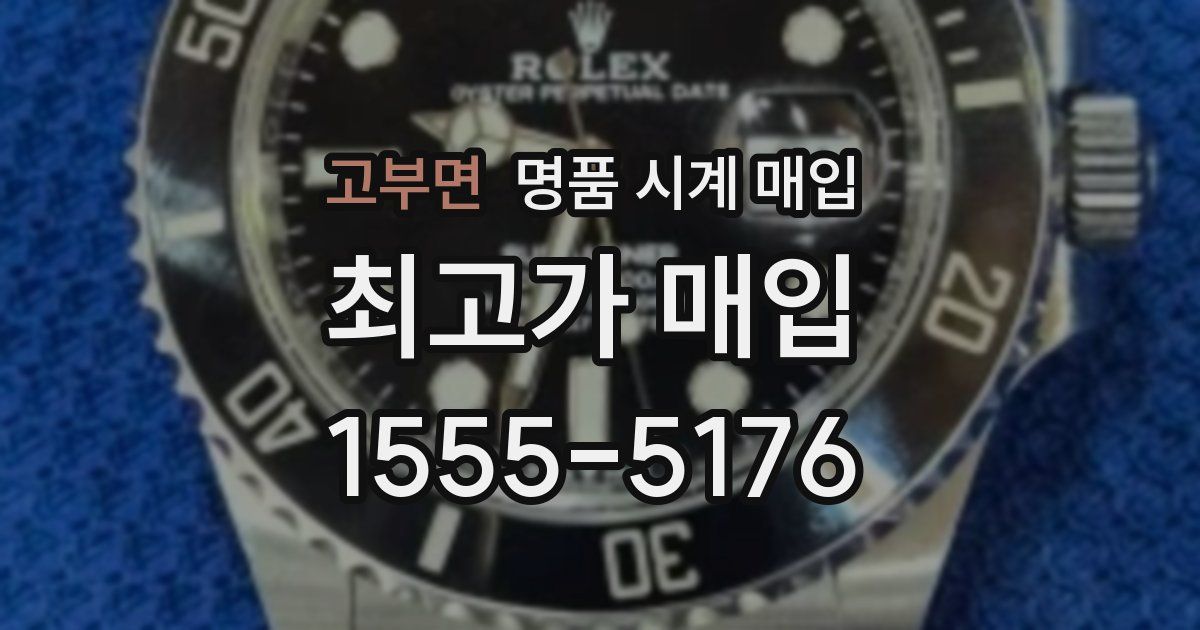 고부면 명품 시계 매입