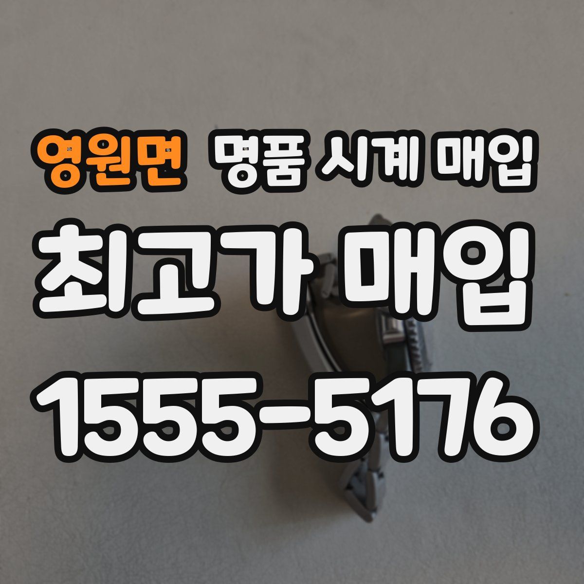 영원면 명품 시계 매입
