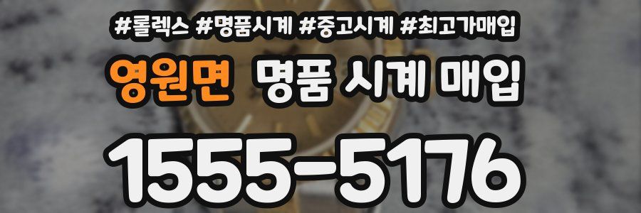 영원면 명품 시계 매입