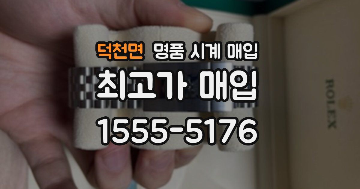덕천면 명품 시계 매입