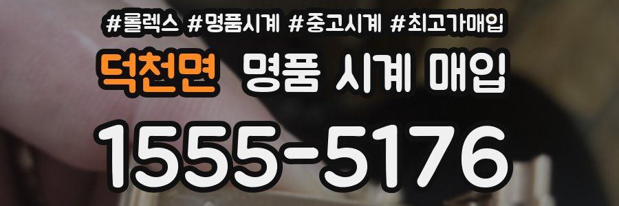 덕천면 명품 시계 매입