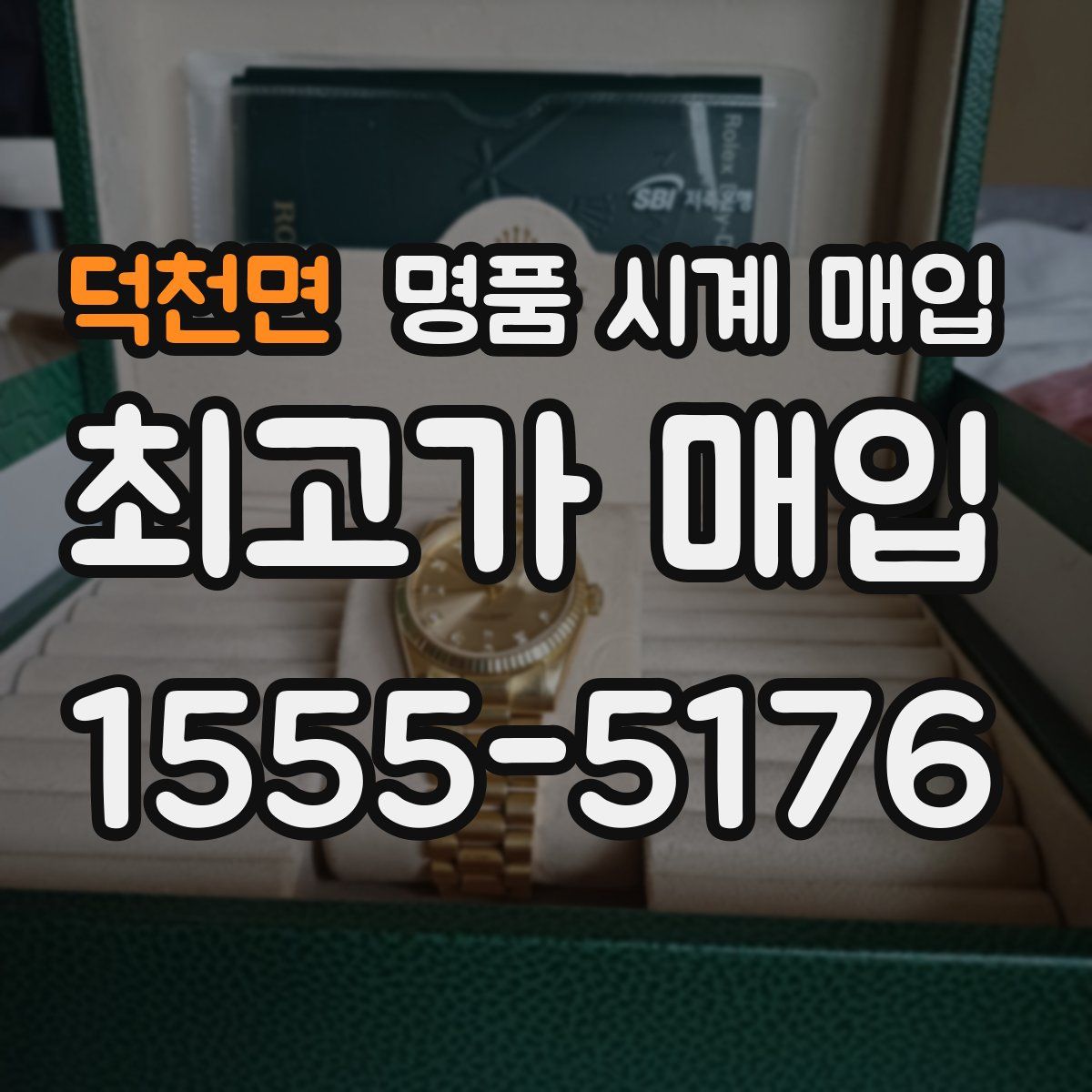 덕천면 명품 시계 매입