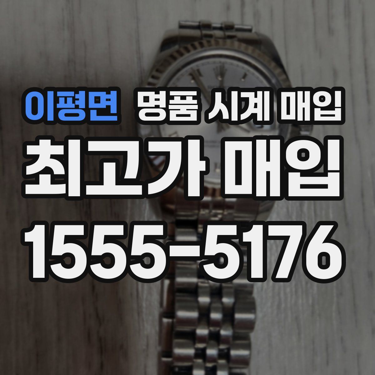 이평면 명품 시계 매입