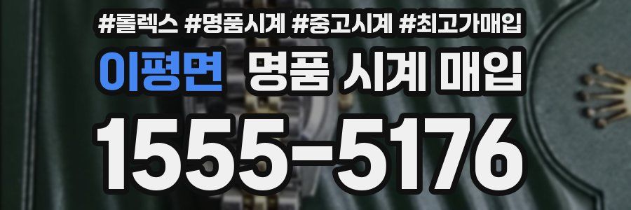 이평면 명품 시계 매입