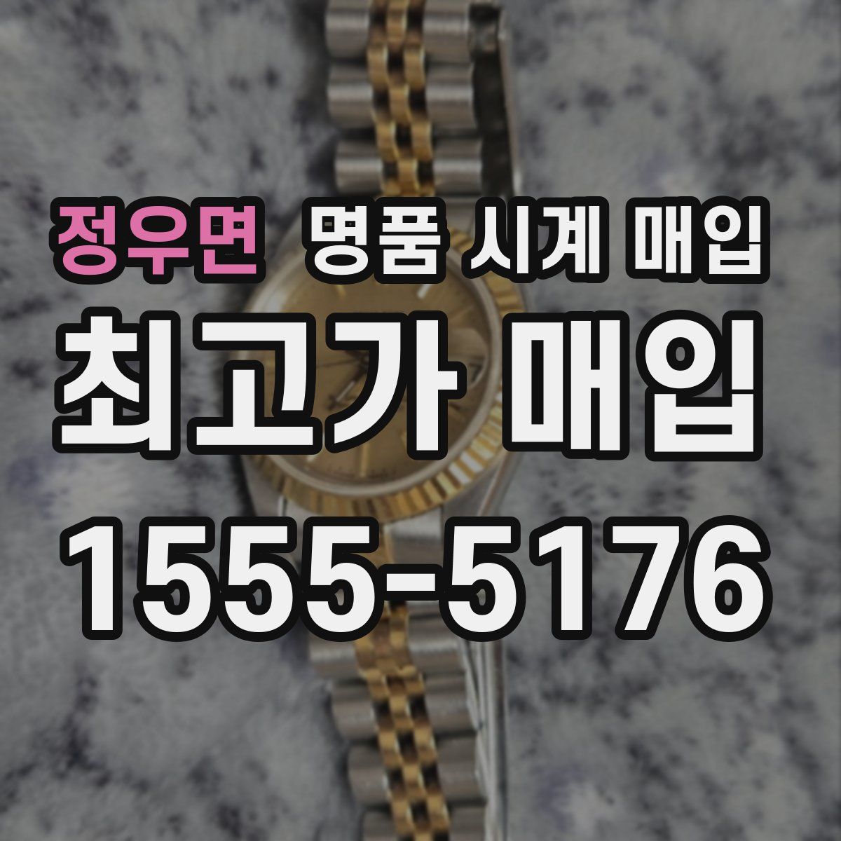 정우면 명품 시계 매입