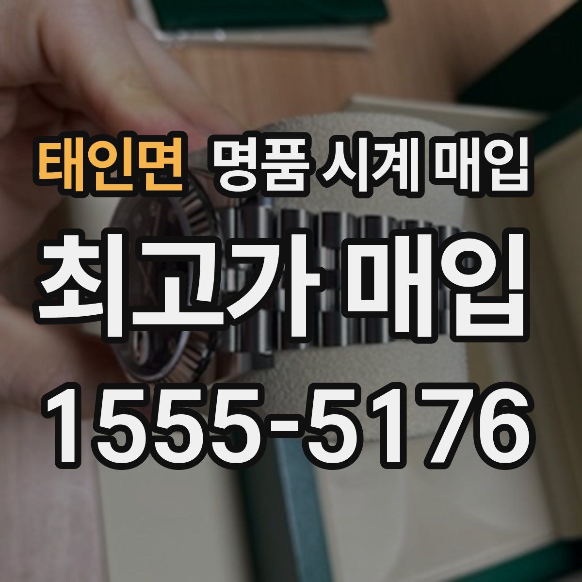 태인면 명품 시계 매입