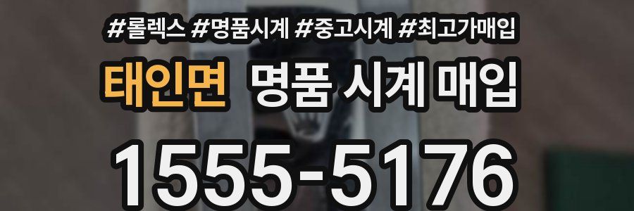 태인면 명품 시계 매입