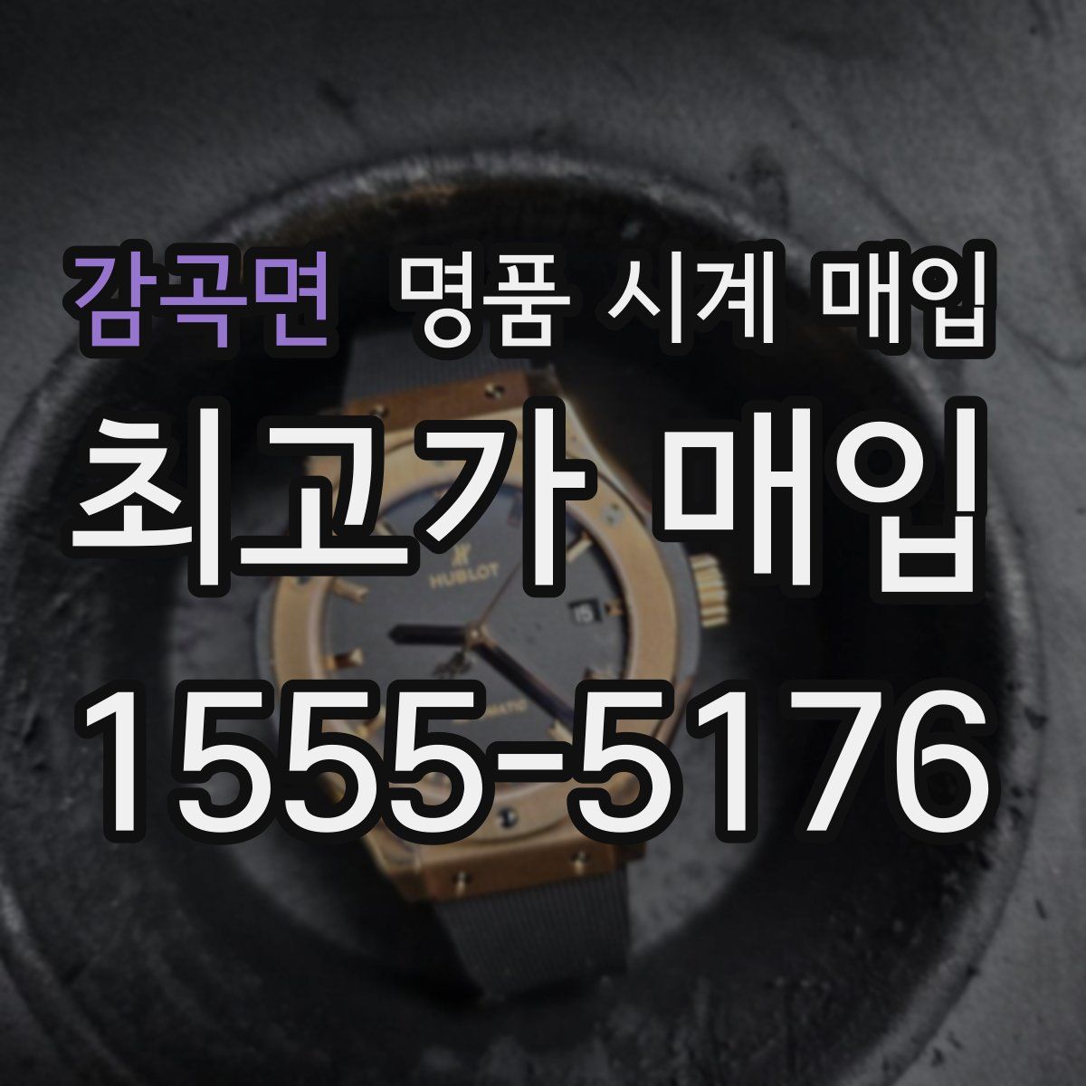 감곡면 명품 시계 매입
