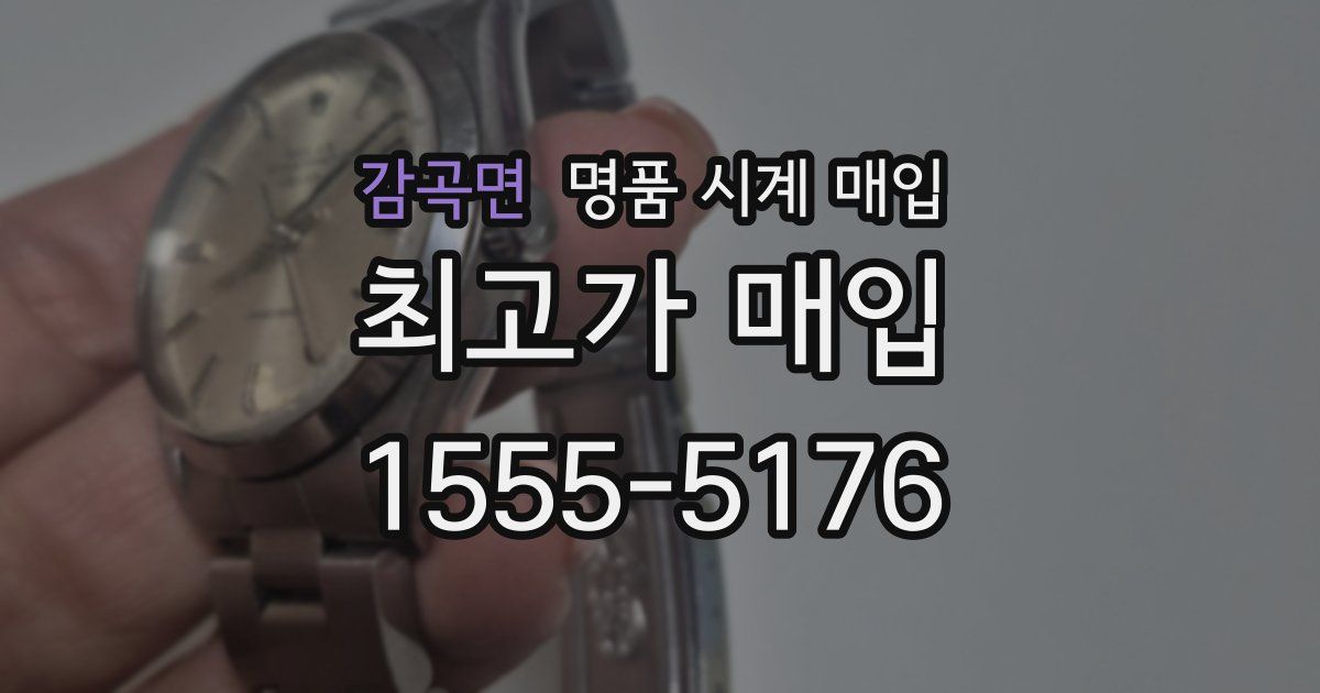 감곡면 명품 시계 매입