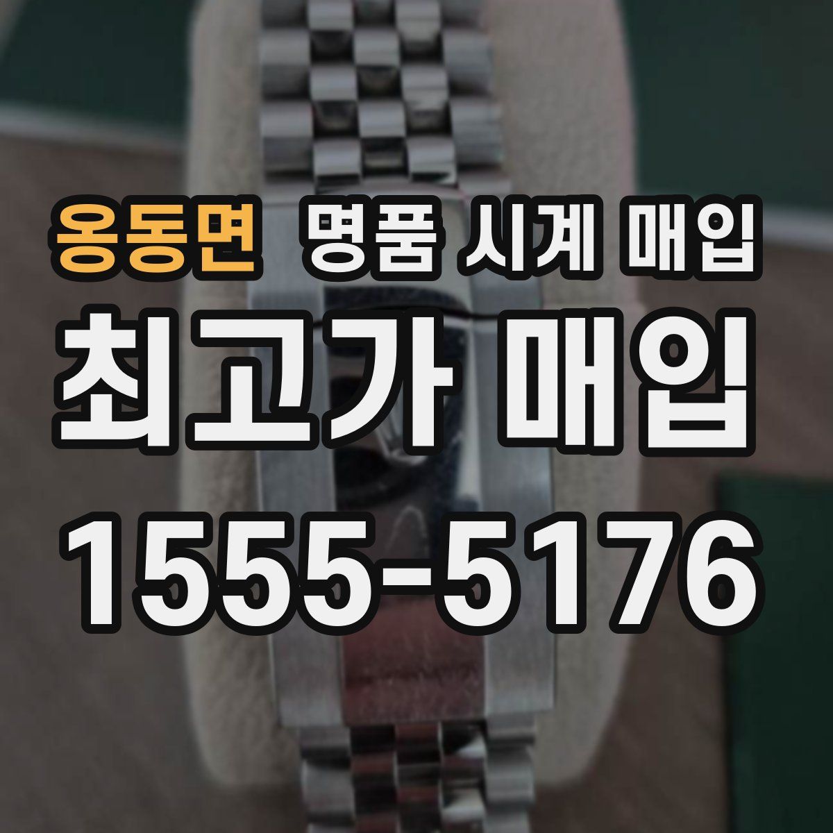 옹동면 명품 시계 매입