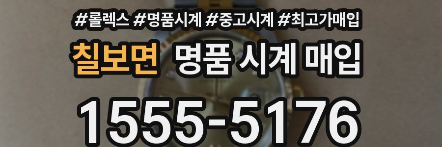 칠보면 명품 시계 매입