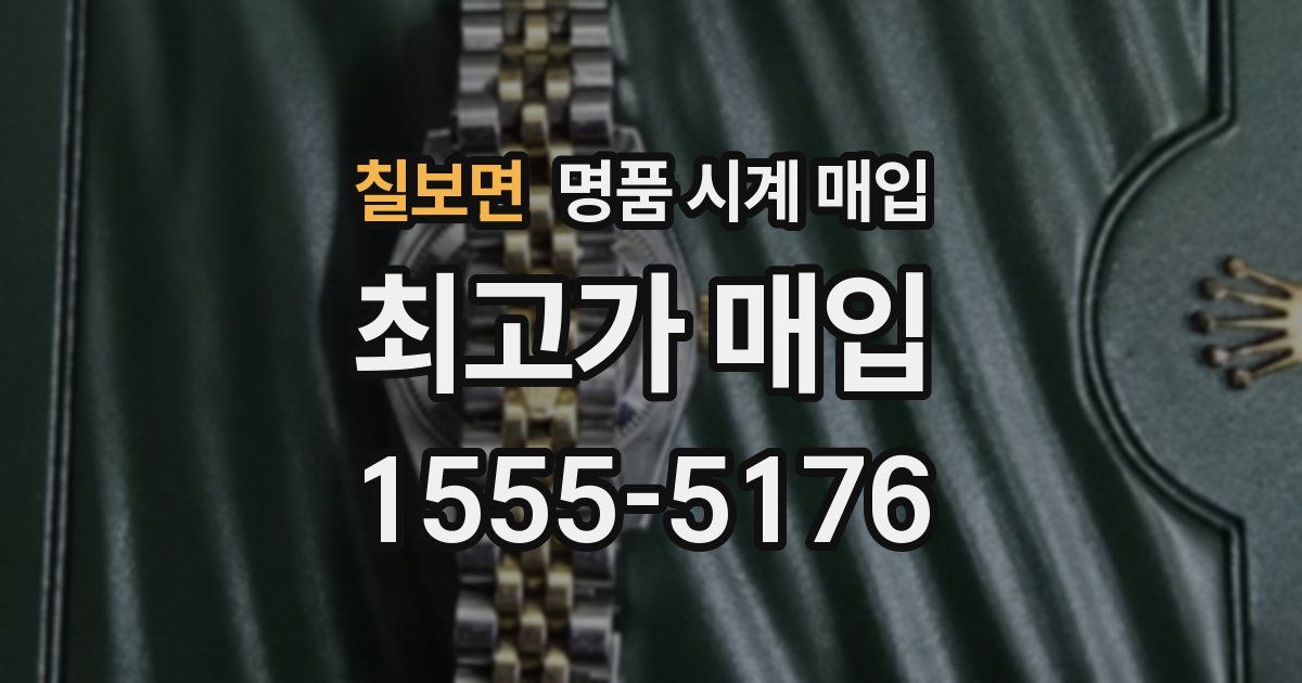 칠보면 명품 시계 매입