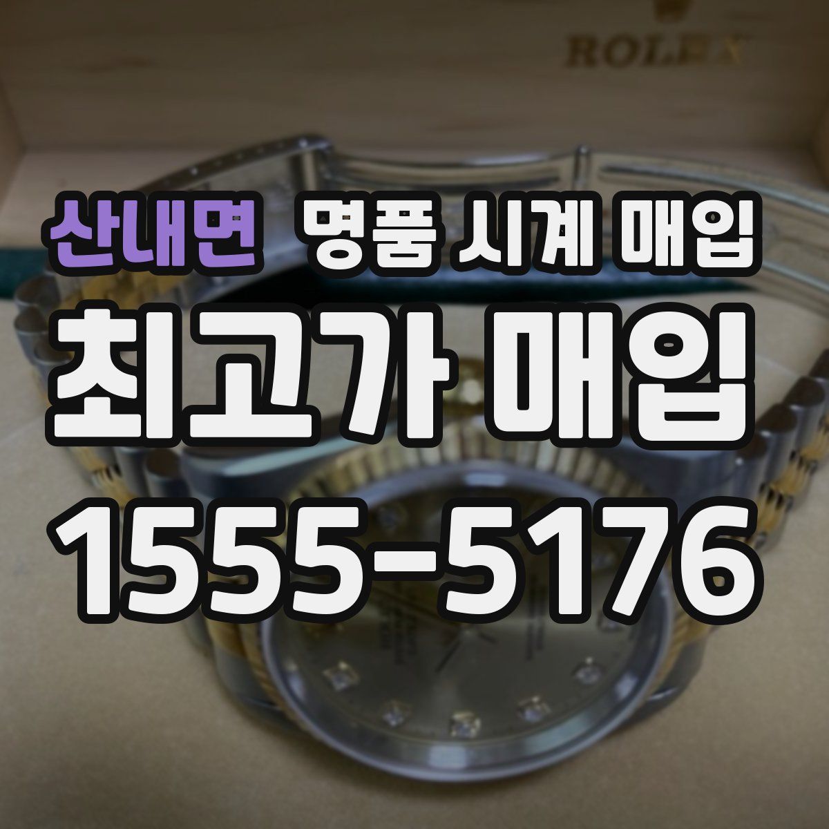 산내면 명품 시계 매입