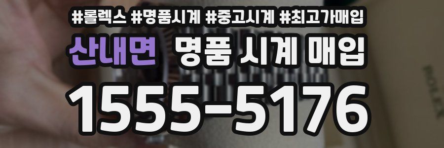 산내면 명품 시계 매입