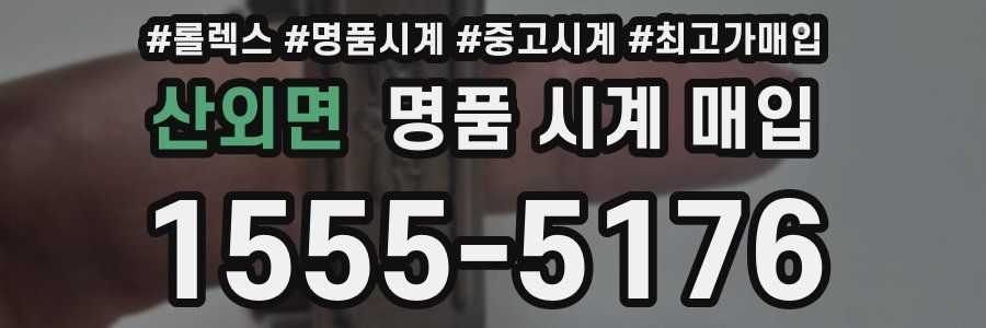 산외면 명품 시계 매입