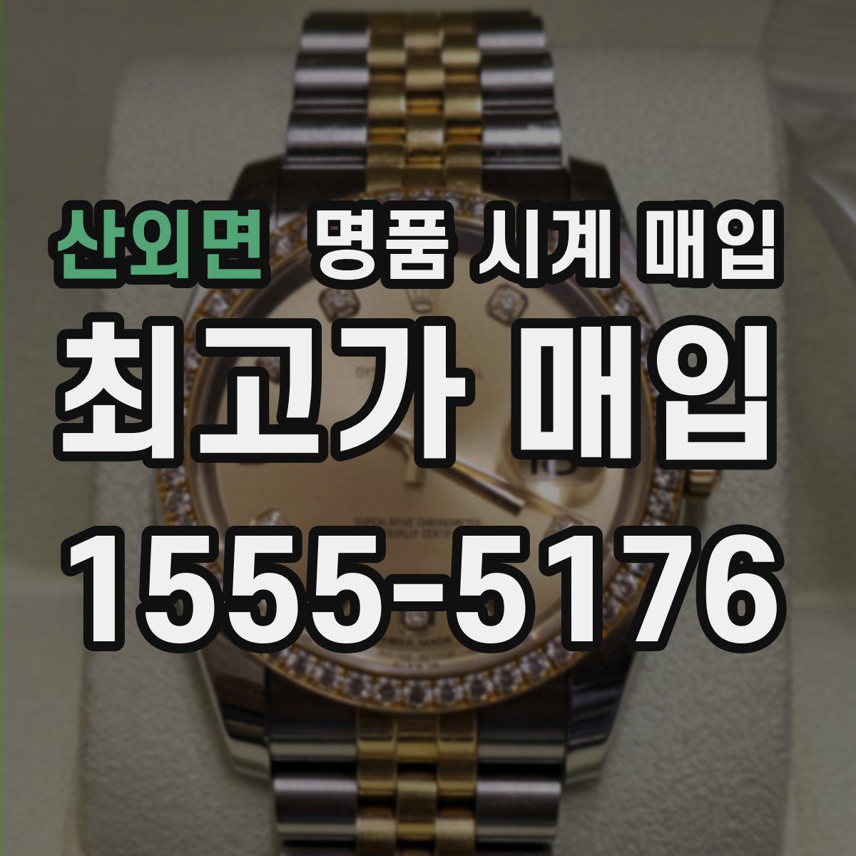 산외면 명품 시계 매입