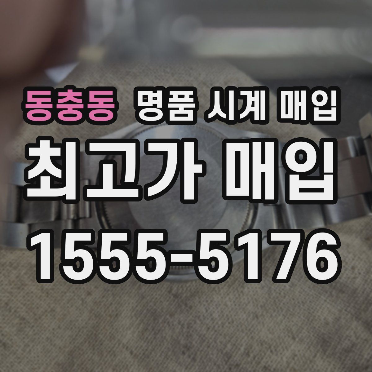 동충동 명품 시계 매입