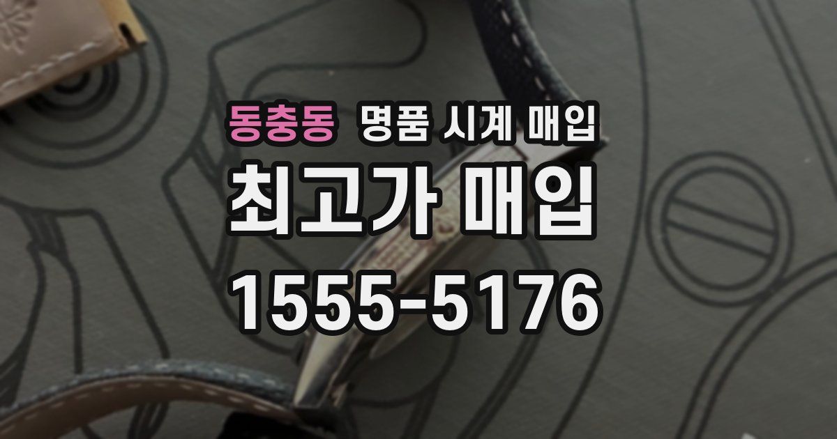 동충동 명품 시계 매입