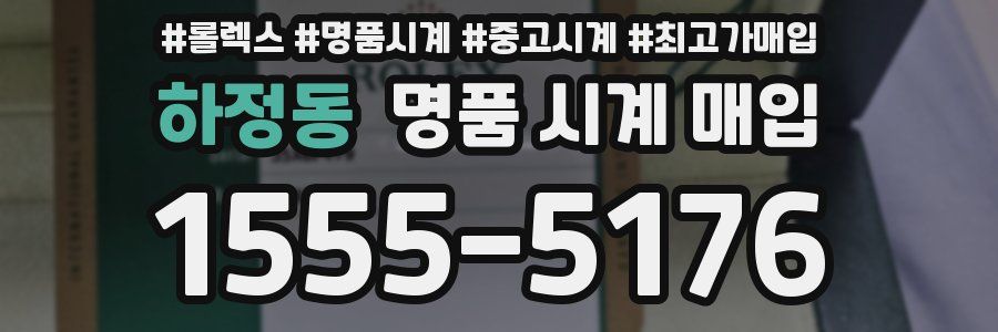하정동 명품 시계 매입